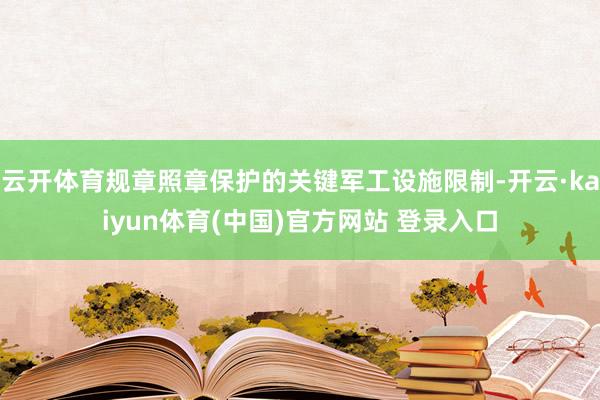 云开体育规章照章保护的关键军工设施限制-开云·kaiyun体育(中国)官方网站 登录入口