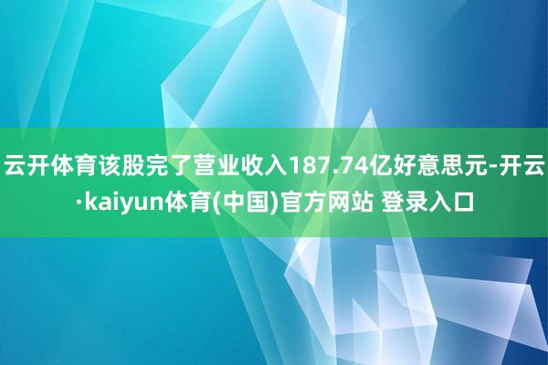 云开体育该股完了营业收入187.74亿好意思元-开云·kaiyun体育(中国)官方网站 登录入口