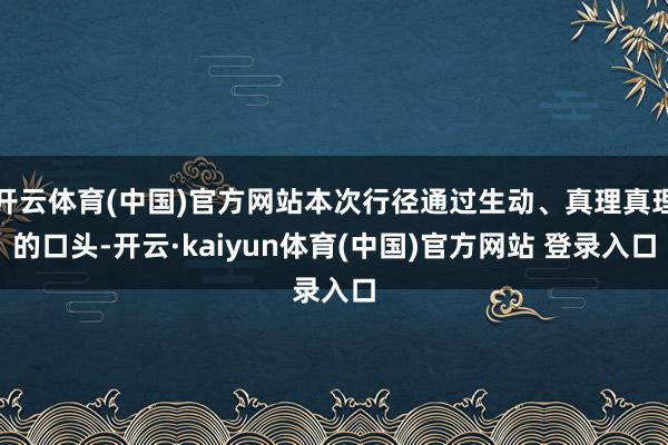 开云体育(中国)官方网站本次行径通过生动、真理真理的口头-开云·kaiyun体育(中国)官方网站 登录入口