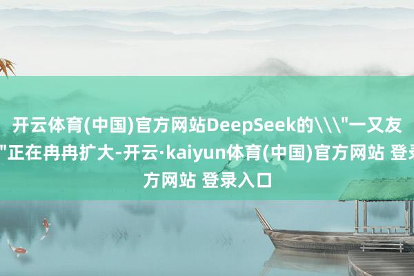 开云体育(中国)官方网站DeepSeek的\